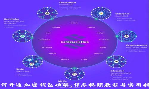 如何开通加密钱包功能:详尽视频教程与实用指南