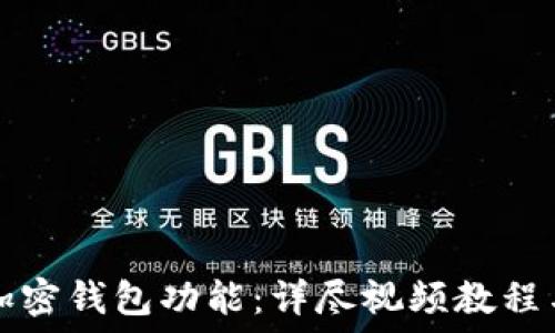 如何开通加密钱包功能:详尽视频教程与实用指南