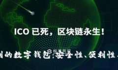 无需实名制的数字钱包:安全性、便利性与未来