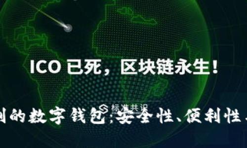 无需实名制的数字钱包:安全性、便利性与未来趋势