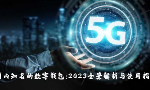 国内知名的数字钱包:2023全景解析与使用指南