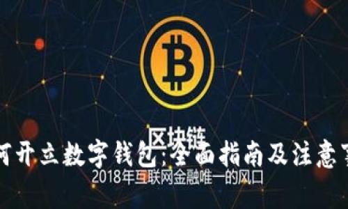 如何开立数字钱包:全面指南及注意事项