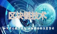 如何开立数字钱包:全面指南及注意事项