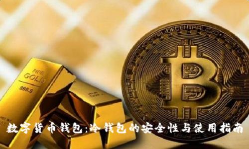 数字货币钱包:冷钱包的安全性与使用指南