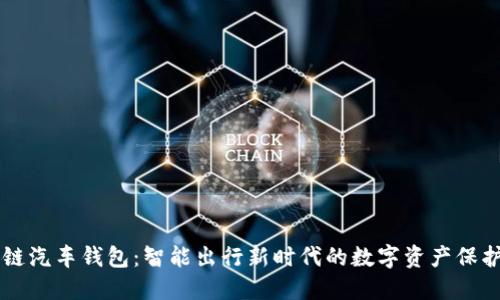 区块链汽车钱包:智能出行新时代的数字资产保护利器