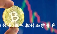 区块链钱包与代币:深入探讨加密资产的管理与