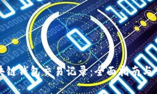 如何查询区块链钱包交易记录:全面指南与常见问题解答
