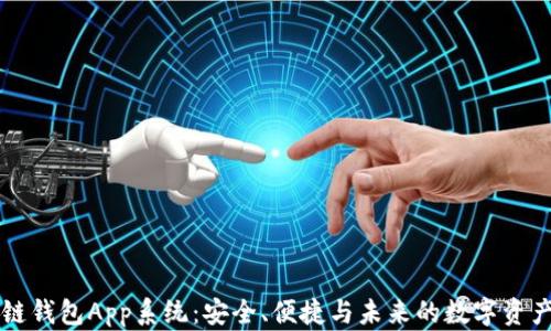 区块链钱包App系统:安全、便捷与未来的数字资产管理