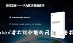 如何解决ImToken看不到余额的问题：完整指南及常