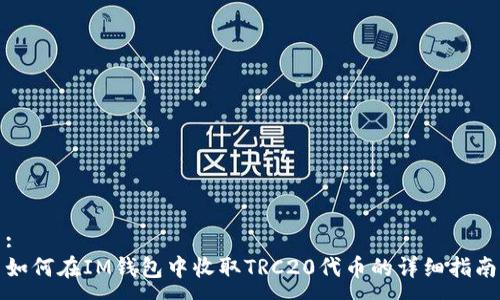 :
如何在IM钱包中收取TRC20代币的详细指南