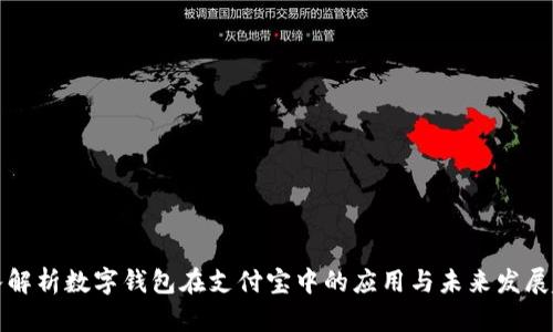 深入解析数字钱包在支付宝中的应用与未来发展趋势