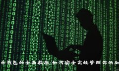 数字货币钱包的全面指南：如何安全高效管理你