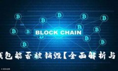 区块链钱包能否被销毁？全面解析与用户指南