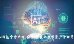 IM钱包官方网站:安全、便捷的数字资产管理平台
