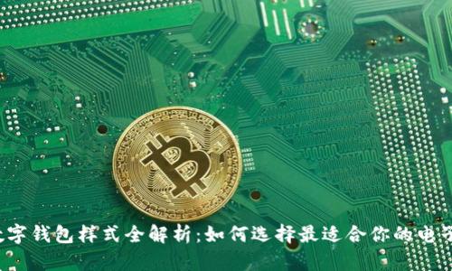 2023年数字钱包样式全解析:如何选择最适合你的电子支付方式
