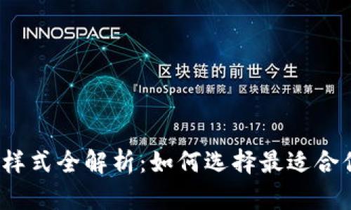 2023年数字钱包样式全解析:如何选择最适合你的电子支付方式