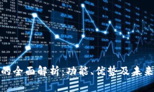 数字钱包的全面解析：功能、优势及未来发展趋势