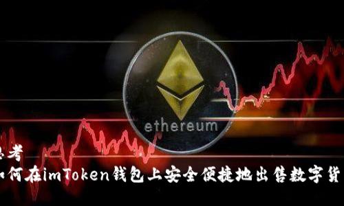 思考
如何在imToken钱包上安全便捷地出售数字货币