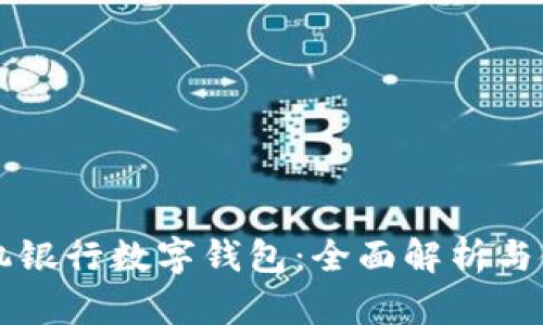 邮政手机银行数字钱包：全面解析与使用指南