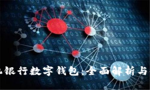 邮政手机银行数字钱包：全面解析与使用指南