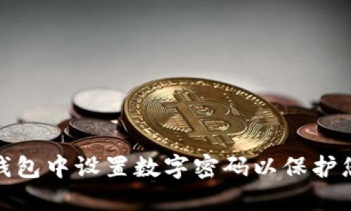 如何在手机钱包中设置数字密码以保护您的财务安全