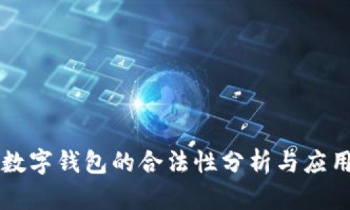 中国数字钱包的合法性分析与应用前景