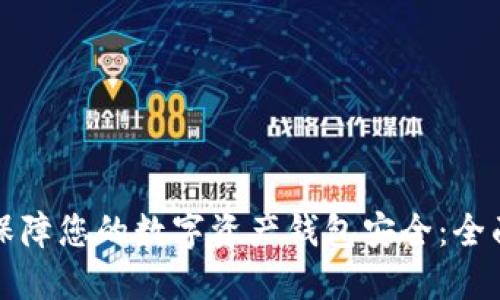 如何保障您的数字资产钱包安全:全面指南