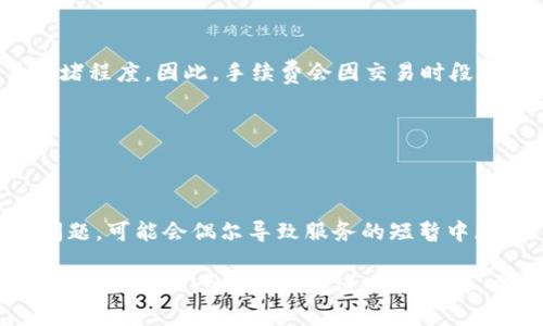   全面了解Token.im官网钱包：安全性、功能与使用指南 / 

 guanjianci Token.im, 钱包, 加密货币, 安全性 /guanjianci 

### 什么是Token.im官网钱包？

Token.im是一个基于区块链技术的数字钱包，专为用户提供安全、便捷的加密货币存储与管理服务。作为一个去中心化钱包，Token.im允许用户不依赖任何中介机构自由地存取和管理他们的数字资产。其官网提供了直观的界面，使用户可以轻松进行操作，包括购买、转账和兑换各种类型的加密货币，如比特币、以太坊等。

### Token.im钱包的主要功能

Token.im钱包不仅是一个简单的加密货币存储工具，它集成了多种功能，为用户提供更全面的服务。以下是Token.im钱包的一些主要功能：

1. **多币种支持**：Token.im支持多种主流加密货币，用户可以方便地在一个平台上管理不同种类的资产。
   
2. **安全性保障**：Token.im采用多重安全机制，包括私钥本地存储、交易验证等，确保用户资产的安全性。

3. **用户友好的界面**：无论是初学者还是资深用户，Token.im都提供了简单易用的界面，帮助用户快速上手。

4. **社区管理**：Token.im提供社区功能，用户可以在平台上与其他用户交流心得，分享投资经验。

5. **实时市场数据**：用户可以通过Token.im实时获取各类加密货币的市场数据，帮助用户做出更明智的投资决策。

### Token.im的安全性如何保障？

在数字货币的交易和存储中，安全性是首要关注的问题。Token.im采用了一系列安全措施以保护用户的资产：

1. **私钥本地存储**：用户的私钥不会被存储在服务器上，而是保存在用户设备中，防止黑客入侵时盗取用户资产。

2. **多重验证技术**：在进行高风险交易时，Token.im会要求用户进行二次验证，增加了安全性。

3. **智能合约审计**：Token.im平台的智能合约会定期接受安全审计，以确保没有漏洞存在。

4. **用户教育**：Token.im还提供安全教育资源，帮助用户提高安全防范意识，减少因个人操作失误导致的损失。

### 如何使用Token.im钱包？

使用Token.im钱包的过程十分简单，以下是具体的使用步骤：

1. **下载与安装**：用户可以通过Token.im的官方网站下载适用于各类设备的钱包应用，并完成安装。

2. **创建钱包**：安装完成后，用户需要按照指引创建一个新钱包，生成独特的私钥和助记词，并妥善保存。

3. **充值资产**：用户可以将其他交易所购买的加密货币充值到Token.im钱包，通过提供的钱包地址完成转账。

4. **进行交易**：用户可以使用钱包内的资产进行转账、兑换或投资，所有操作均可在用户界面中轻松完成。

5. **安全设置**：建议用户启用双重验证及其他安全设置，以增强账户的安全性。

### 可能的问题及解答

#### 1. Token.im钱包适合哪些用户使用？

Token.im钱包适合不同类型的用户，包括初学者和经验丰富的加密货币投资者。对于初学者而言，其简单易用的界面和详细的用户指南，使得学习如何使用加密货币变得不再复杂。而对于经验丰富的用户，Token.im的多币种支持和先进的安全功能，能够满足他们对资产管理的高需求。

无论用户的技术水平如何，Token.im提供的社区支持和实时市场数据功能，无疑能帮助用户更好地进行投资决策。

#### 2. 如何保证Token.im钱包的安全性？

Token.im钱包的安全性主要体现在私钥的管理和交易的操作上。首先，它的私钥存储在用户本地设备中，避免了因黑客攻击导致的资产损失。此外，钱包还设有多重身份验证机制，确保只有账户持有者才能进行关键操作，比如资产转移或金额提现。

另外，Token.im还会定期对其智能合约进行安全审计，以排除潜在漏洞，进一步提升平台的安全性。用户在使用过程中也需要注意在安全的网络环境下进行操作，并定期更新其安全设置。

#### 3. 如何增值投资Token.im钱包中的资产？

用户在Token.im钱包中可以通过多种方式增值其资产。首先，用户可以参与市场交易，根据市场动态进行买入和卖出，以实现价格差的获利。此外，Token.im也提供了某些投资机会，比如参与新的代币发行或借贷服务，以获取额外的收益。

建议用户在进行投资前，详细分析市场趋势及各类数字货币的基本面信息，以降低投资风险，同时可以利用Token.im提供的社区资源，与其他投资者交流，分享最新的市场动态与投资策略。

#### 4. Token.im钱包是否支持法币充值？

Token.im钱包的主要功能是提供加密货币的存储与管理，因此其本身并不直接提供法币充值的功能。不过，用户可以通过先在其他支持法币交易的平台上购买加密货币，然后将加密货币转入到Token.im钱包中进行管理。

为了方便用户的资金流动，建议用户在选择交易平台时，选择那些具备较高流动性以及良好口碑的平台进行法币购买，这样便于用户快速入场和出场。

#### 5. Token.im钱包的交易手续费如何？

Token.im钱包的交易手续费一般由区块链网络本身决定，而不是由Token.im直接设定。用户在进行每笔交易时，需要支付一定的网络费用，这通常取决于当前网络的交易拥堵程度。因此，手续费会因交易时段和市场状况而异。

用户在进行交易前，可以在Token.im钱包中查看到当前的网络费用，并根据自己的需求选择合适的时机进行交易，以减少手续费的支出。

#### 6. Token.im钱包是否会关闭或暂停服务？

作为一个去中心化的钱包，Token.im本身并不控制用户的资产，理论上不会在没有理由的情况下关闭或暂停服务。然而，由于外部因素，例如法律法规的变化或重大的技术问题，可能会偶尔导致服务的短暂中断。用户在使用过程中，建议多关注Token.im的官方公告和社交媒体，及时获取最新的信息和动态。

总之，Token.im钱包是一个值得信赖的数字资产管理平台，通过其多样化的功能和友好的用户体验，满足了广大用户的需求。同时，安全性和社区支持也是其显著的优势。用户在使用Token.im钱包进行投资时，需保持理智，关注市场变化，选择适合自己的投资策略。通过这篇文章的分享，希望能帮助更多用户掌握Token.im钱包的基本知识，安全、便捷地管理和投资自己的数字资产。