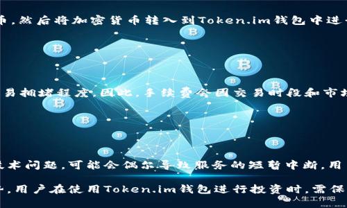   全面了解Token.im官网钱包：安全性、功能与使用指南 / 

 guanjianci Token.im, 钱包, 加密货币, 安全性 /guanjianci 

### 什么是Token.im官网钱包？

Token.im是一个基于区块链技术的数字钱包，专为用户提供安全、便捷的加密货币存储与管理服务。作为一个去中心化钱包，Token.im允许用户不依赖任何中介机构自由地存取和管理他们的数字资产。其官网提供了直观的界面，使用户可以轻松进行操作，包括购买、转账和兑换各种类型的加密货币，如比特币、以太坊等。

### Token.im钱包的主要功能

Token.im钱包不仅是一个简单的加密货币存储工具，它集成了多种功能，为用户提供更全面的服务。以下是Token.im钱包的一些主要功能：

1. **多币种支持**：Token.im支持多种主流加密货币，用户可以方便地在一个平台上管理不同种类的资产。
   
2. **安全性保障**：Token.im采用多重安全机制，包括私钥本地存储、交易验证等，确保用户资产的安全性。

3. **用户友好的界面**：无论是初学者还是资深用户，Token.im都提供了简单易用的界面，帮助用户快速上手。

4. **社区管理**：Token.im提供社区功能，用户可以在平台上与其他用户交流心得，分享投资经验。

5. **实时市场数据**：用户可以通过Token.im实时获取各类加密货币的市场数据，帮助用户做出更明智的投资决策。

### Token.im的安全性如何保障？

在数字货币的交易和存储中，安全性是首要关注的问题。Token.im采用了一系列安全措施以保护用户的资产：

1. **私钥本地存储**：用户的私钥不会被存储在服务器上，而是保存在用户设备中，防止黑客入侵时盗取用户资产。

2. **多重验证技术**：在进行高风险交易时，Token.im会要求用户进行二次验证，增加了安全性。

3. **智能合约审计**：Token.im平台的智能合约会定期接受安全审计，以确保没有漏洞存在。

4. **用户教育**：Token.im还提供安全教育资源，帮助用户提高安全防范意识，减少因个人操作失误导致的损失。

### 如何使用Token.im钱包？

使用Token.im钱包的过程十分简单，以下是具体的使用步骤：

1. **下载与安装**：用户可以通过Token.im的官方网站下载适用于各类设备的钱包应用，并完成安装。

2. **创建钱包**：安装完成后，用户需要按照指引创建一个新钱包，生成独特的私钥和助记词，并妥善保存。

3. **充值资产**：用户可以将其他交易所购买的加密货币充值到Token.im钱包，通过提供的钱包地址完成转账。

4. **进行交易**：用户可以使用钱包内的资产进行转账、兑换或投资，所有操作均可在用户界面中轻松完成。

5. **安全设置**：建议用户启用双重验证及其他安全设置，以增强账户的安全性。

### 可能的问题及解答

#### 1. Token.im钱包适合哪些用户使用？

Token.im钱包适合不同类型的用户，包括初学者和经验丰富的加密货币投资者。对于初学者而言，其简单易用的界面和详细的用户指南，使得学习如何使用加密货币变得不再复杂。而对于经验丰富的用户，Token.im的多币种支持和先进的安全功能，能够满足他们对资产管理的高需求。

无论用户的技术水平如何，Token.im提供的社区支持和实时市场数据功能，无疑能帮助用户更好地进行投资决策。

#### 2. 如何保证Token.im钱包的安全性？

Token.im钱包的安全性主要体现在私钥的管理和交易的操作上。首先，它的私钥存储在用户本地设备中，避免了因黑客攻击导致的资产损失。此外，钱包还设有多重身份验证机制，确保只有账户持有者才能进行关键操作，比如资产转移或金额提现。

另外，Token.im还会定期对其智能合约进行安全审计，以排除潜在漏洞，进一步提升平台的安全性。用户在使用过程中也需要注意在安全的网络环境下进行操作，并定期更新其安全设置。

#### 3. 如何增值投资Token.im钱包中的资产？

用户在Token.im钱包中可以通过多种方式增值其资产。首先，用户可以参与市场交易，根据市场动态进行买入和卖出，以实现价格差的获利。此外，Token.im也提供了某些投资机会，比如参与新的代币发行或借贷服务，以获取额外的收益。

建议用户在进行投资前，详细分析市场趋势及各类数字货币的基本面信息，以降低投资风险，同时可以利用Token.im提供的社区资源，与其他投资者交流，分享最新的市场动态与投资策略。

#### 4. Token.im钱包是否支持法币充值？

Token.im钱包的主要功能是提供加密货币的存储与管理，因此其本身并不直接提供法币充值的功能。不过，用户可以通过先在其他支持法币交易的平台上购买加密货币，然后将加密货币转入到Token.im钱包中进行管理。

为了方便用户的资金流动，建议用户在选择交易平台时，选择那些具备较高流动性以及良好口碑的平台进行法币购买，这样便于用户快速入场和出场。

#### 5. Token.im钱包的交易手续费如何？

Token.im钱包的交易手续费一般由区块链网络本身决定，而不是由Token.im直接设定。用户在进行每笔交易时，需要支付一定的网络费用，这通常取决于当前网络的交易拥堵程度。因此，手续费会因交易时段和市场状况而异。

用户在进行交易前，可以在Token.im钱包中查看到当前的网络费用，并根据自己的需求选择合适的时机进行交易，以减少手续费的支出。

#### 6. Token.im钱包是否会关闭或暂停服务？

作为一个去中心化的钱包，Token.im本身并不控制用户的资产，理论上不会在没有理由的情况下关闭或暂停服务。然而，由于外部因素，例如法律法规的变化或重大的技术问题，可能会偶尔导致服务的短暂中断。用户在使用过程中，建议多关注Token.im的官方公告和社交媒体，及时获取最新的信息和动态。

总之，Token.im钱包是一个值得信赖的数字资产管理平台，通过其多样化的功能和友好的用户体验，满足了广大用户的需求。同时，安全性和社区支持也是其显著的优势。用户在使用Token.im钱包进行投资时，需保持理智，关注市场变化，选择适合自己的投资策略。通过这篇文章的分享，希望能帮助更多用户掌握Token.im钱包的基本知识，安全、便捷地管理和投资自己的数字资产。