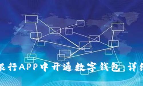 如何在重庆工商银行APP中开通数字钱包:详细步骤与注意事项