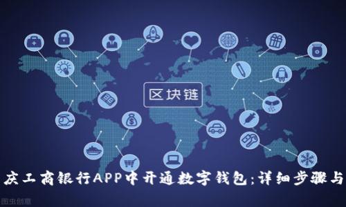如何在重庆工商银行APP中开通数字钱包:详细步骤与注意事项