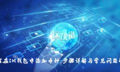 如何在IM钱包中添加币种:步骤详解与常见问题解