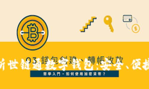 : 全方位解析世链通数字钱包:安全、便捷与未来趋势