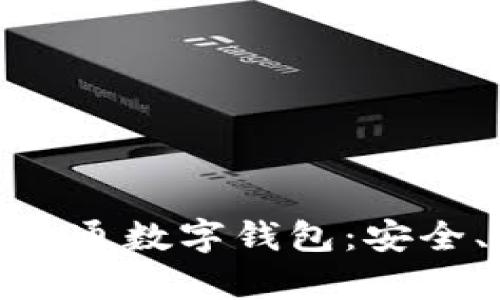: 全方位解析世链通数字钱包:安全、便捷与未来趋势