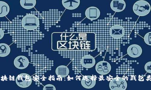 区块链钱包安全指南:如何选择最安全的钱包类型