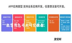 数字钱包专业研究报告数字钱包的发展趋势与应