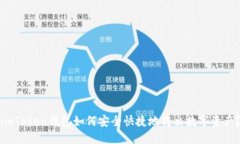 imToken钱包如何安全快捷地转出数字资产?