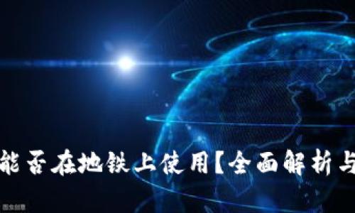 数字钱包能否在地铁上使用?全面解析与应用指南