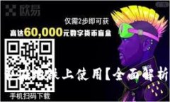 数字钱包能否在地铁上使用?全面解析与应用指