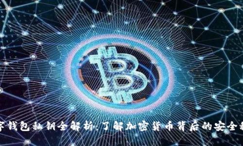 数字钱包私钥全解析:了解加密货币背后的安全秘密