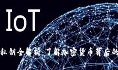 数字钱包私钥全解析:了解加密货币背后的安全
