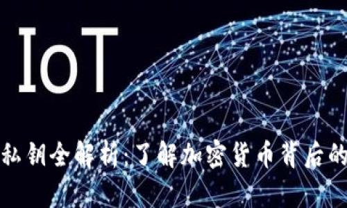 数字钱包私钥全解析:了解加密货币背后的安全秘密