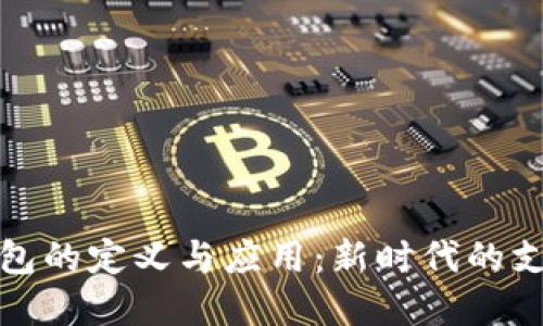 数字钱包的定义与应用:新时代的支付方式
