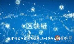 数字钱包的定义与应用:新时代的支付方式