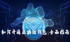 如何开通区块链钱包:全面指南