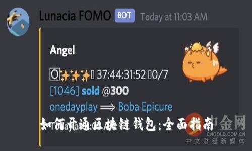 如何开通区块链钱包:全面指南