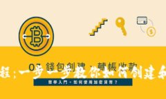 区块链钱包编织教程:一步一步教你如何创建和