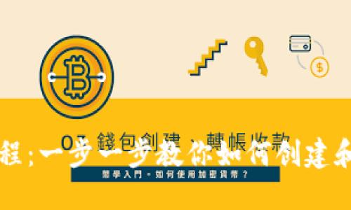 区块链钱包编织教程:一步一步教你如何创建和管理数字资产钱包