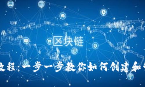 区块链钱包编织教程:一步一步教你如何创建和管理数字资产钱包