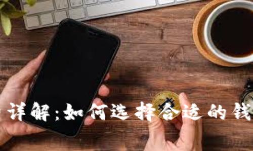 区块链钱包手续费详解:如何选择合适的钱包并降低交易成本